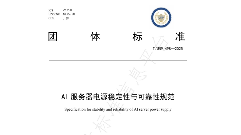 引领行业标准化新篇章 | ag真人平台官方牵头及参与起草的四项AI/高功率密度/高算力服务器电源相关团体标准正式发布