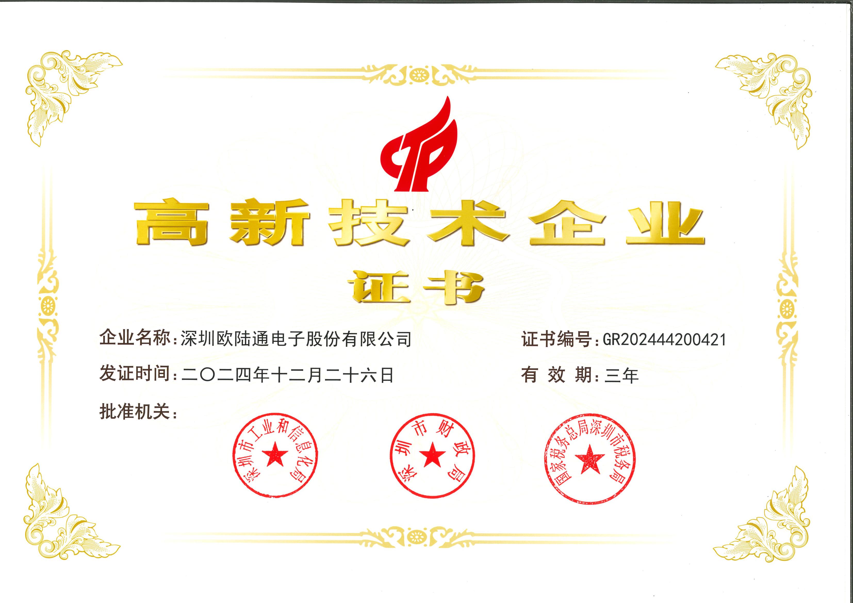 国家高新技术企业