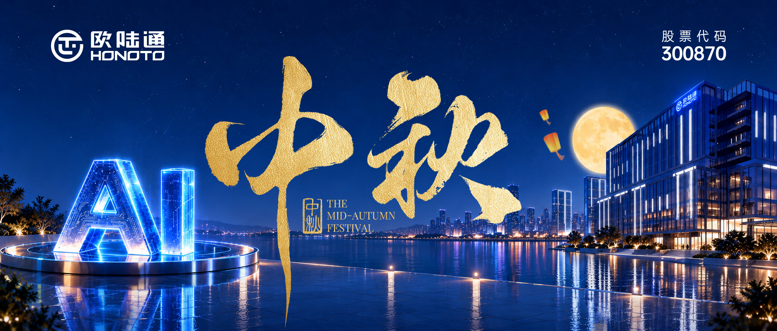 月满中秋 AI满人间 | ag真人平台官方祝您中秋阖家团圆